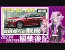 【VOICEROID解説】編集後記 2023年2月23日【スバル・6代目『レガシィ B4】