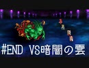 【FFナンバリング制覇】FINAL FANTASYⅢ 最終回【実況】