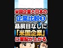 贔屓目なしに「米国企業」に軍配が上がる