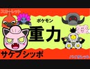 【重力パ】サケブシッポ-part.16-【ポケモンSVゆっくり対戦実況】