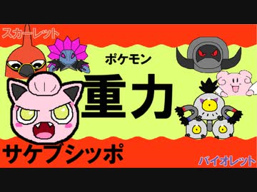 【重力パ】サケブシッポ-part.16-【ポケモンSVゆっくり対戦実況】