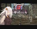 VOICEROID遊劇場　地球防衛軍６　ライサンダーあかり　ファイルNo.１