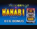 [ファミコン音源(VRC6想定)] ハナビ(5号機) BIG BONUS メドレー