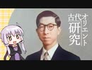 ゆかりさんと古代オリエント研究のおはなし【三笠宮崇仁親王】