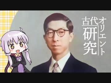 ゆかりさんと古代オリエント研究のおはなし【三笠宮崇仁親王】