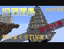 【TUSB】死にまくりTUSB ～ part48【ゆっくり実況】