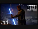 【STAR WARS JEDI : fallen order】人様のパーツを勝手にいただく【実況】#14
