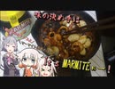 味の決め手は　It's 　M　A　R　M　I　T　E　ぉー！【CeVIO AIキッチン】（単発）