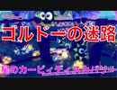 【カービィ】ゴルドーの迷路『星のカービィディスカバリー』Part.35
