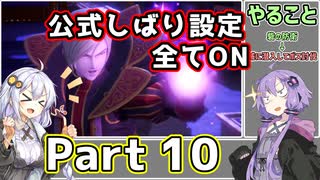 【DQ11S全縛り】縛られても世界を救う紲星あかり #10【vsゾンビ師団長/vs屍騎軍王ゾルデ】