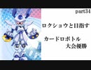 ロクショウと目指す カードロボトル大会優勝【メダロットカードロボトル】実況プレイ動画 part34