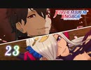 ファイアーエムブレム エンゲージ 23章 四狗 / オレの一番 大切な人【FEエンゲージ】