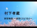 村下孝蔵　「哀愁物語 ～哀愁にさようなら～」