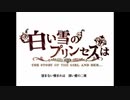 【心峯】白い雪のプリンセスは 歌ってみた
