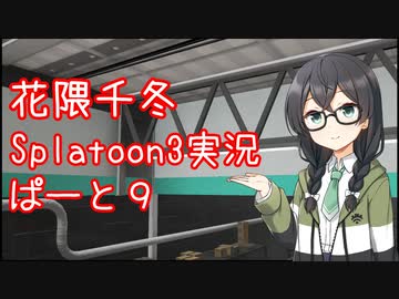 【Splatoon3】花隈千冬が頑張る動画 #09