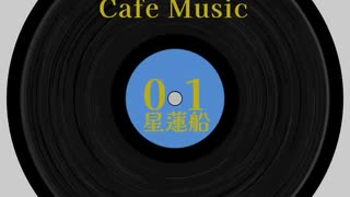 【東方 Cafe Music  ~［01］星蓮船】No.04 快晴、傘は忘れずに（原曲：万年置き傘にご注意を）