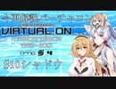 【Voiceroid解説】今更解説 電脳戦機バーチャロン 10 シャドウ【桜乃そら】【東北イタコ】【弦巻マキ】【ついなちゃん】