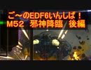 【地球防衛軍６】ご～のEDF6いんしば！！　M５２　邪神降臨　後編【実況】