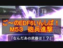 【地球防衛軍６】ご～のEDF6いんしば！！　M５３　砲兵進撃【実況】