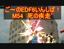 【地球防衛軍６】ご～のEDF6いんしば！！　M５４　死の疾走’【実況】