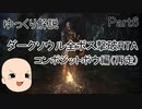 【再走　ダークソウル　全ボスRTA】＃6　コンポジットボウ　2：15：26【ゆっくり解説】