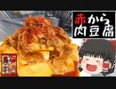 【超ごはんに合う】赤からの肉豆腐の素で作る肉豆腐【ゆっくり料理】
