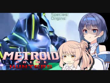 オモロイドつづみちゃん【メトロイドプライムハンターズ】