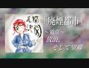 【オリジナルBGM】廃煙怪談 道章「放浪、そして望郷」　/黒木正陽