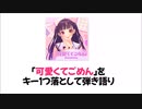 【歌ってみた】可愛くてごめん【長崎人】