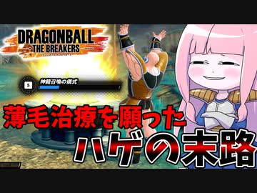 【DBDBD】神龍にハゲ治療してもらおうとしたハゲの末路【VOICEROID実況/ドラゴンボールザブレイカーズ】