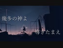 【初音ミク】幾多の神よ導きたまえ