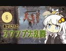 あかりさんとスワンプ大乱闘【kenshi #6】