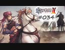 [ネタバレ注意]英雄伝説 黎の軌跡Ⅱ -CRIMSON SiN-[実況034]