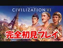 シビライゼーションやってみた part2　【覇道ルート編】