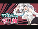 【手描き】フブちゃんが歌う！うろ覚えなマリ箱