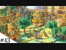 【Minecraft】1からサバイバルを遊んでみるよ　part43