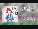 【オリジナルBGM】廃煙怪談 上章「異街見聞録」　/黒木正陽