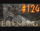 【初見実況】 考察しながら王になる　その１２４ 【 ELDEN RING 】