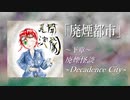 【オリジナルBGM】廃煙怪談 下章「廃煙怪談~Decadence City~」　/黒木正陽