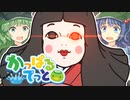 【かっぱるてっと】#4　ココアコーヒー冷やすニダ【ゆっくり茶番】