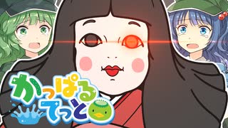 【かっぱるてっと】#4　ココアコーヒー冷やすニダ【ゆっくり茶番】
