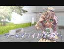 ワールドワイドワンダー　モーショントレース