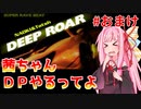 【VOICEROID実況】茜ちゃん、DPやるってよ #おまけ5【beatmaniaIIDX】