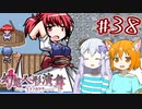 【幻想人形演舞-ユメノカケラ-】SVに乗り遅れたので東方版ポケモンをやります #38【ゆっくり実況】