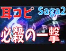 【耳コピ】Saga2 より必殺の一撃 Final Fantasy Legend II【MIDI】