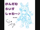 がんだむ　らいすしゃわ〜♡
