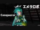 【MMD】エメラロボ・踊らせてみた【Conqueror】