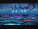 【巡音ルカ】螺旋の記憶
