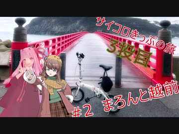 #2「新人さんいらっしゃい！まろんちゃんと行く越前国定公園」茜ちゃんサイコロきっぷの旅3投目～石川、福井ゆるポタ輪行旅行～
