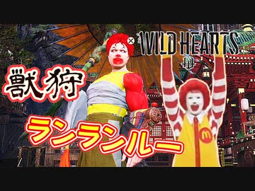ポテトが足りないので獣を狩るカオスな狩りゲーWILD HEARTSゆっくり実況はじめました。１